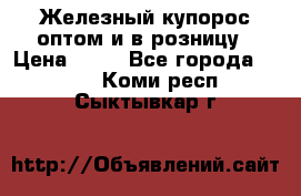 Железный купорос оптом и в розницу › Цена ­ 55 - Все города  »    . Коми респ.,Сыктывкар г.